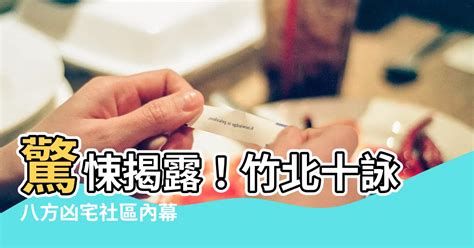 十詠八方凶宅|十詠八方，平均單價約47.6萬/坪，新竹縣竹北市－5168實價登錄。